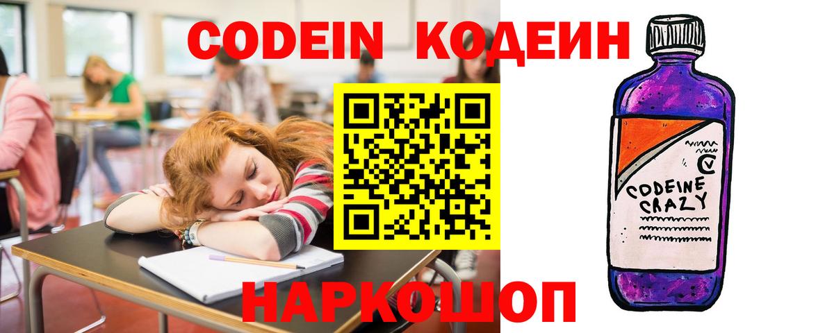 Кодеин напиток Lean (лин)  Кодеиновый сироп Lean Purple Drank  Биробиджан  Вход с VPN 